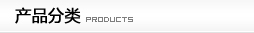 產品分類